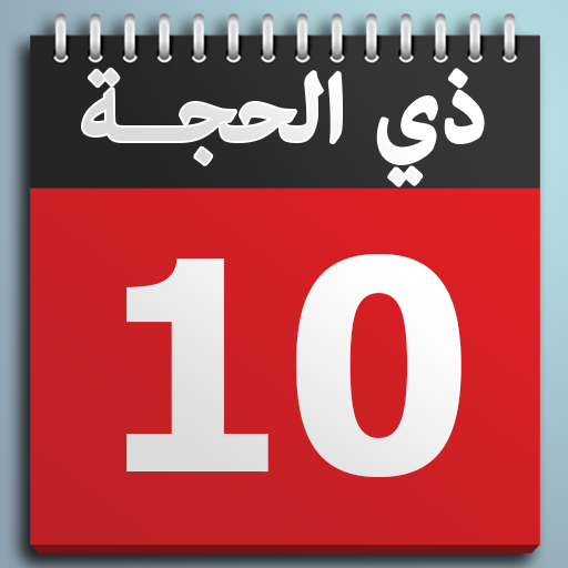 ikon العبادات الواردة في ذي الحجة