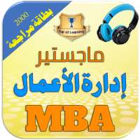ماجستير إدارة الأعمال: 2500 بطاقة مراجعة لمواد MBA on 9Apps