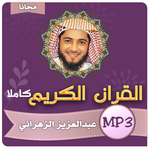 عبدالعزيز الزهراني القران الكريم كامل بجودة عالية आइकन