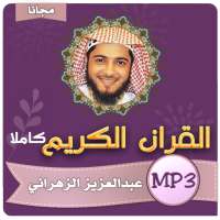 عبدالعزيز الزهراني القران الكريم كامل بجودة عالية on 9Apps
