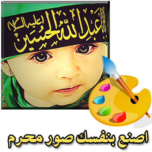 اصنع بنفسك صور محرم иконка