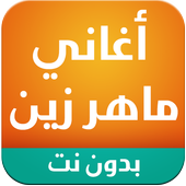 اناشيد ماهر زين mp3 أيقونة