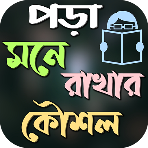 পড়া মনে রাখার দুর্দান্ত কৌশল icon