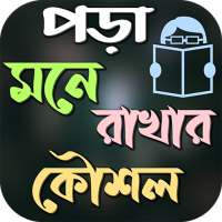 পড়া মনে রাখার দুর্দান্ত কৌশল on 9Apps