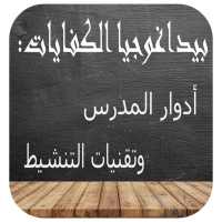 دليل المدرس و الاستاذ on 9Apps