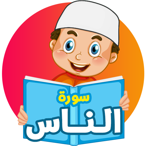 سورة الناس - القرآن للاطفال icon