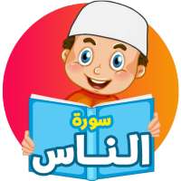سورة الناس - القرآن للاطفال on 9Apps