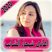 اغاني شيماء الشايب 2020 بدون نت  Shaimaa El Shayeb أيقونة
