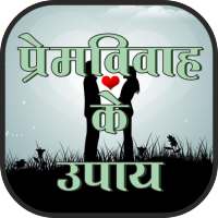 Love Marriage ke Upay