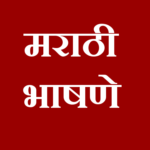 Marathi bhashan | मराठी भाषणे icon
