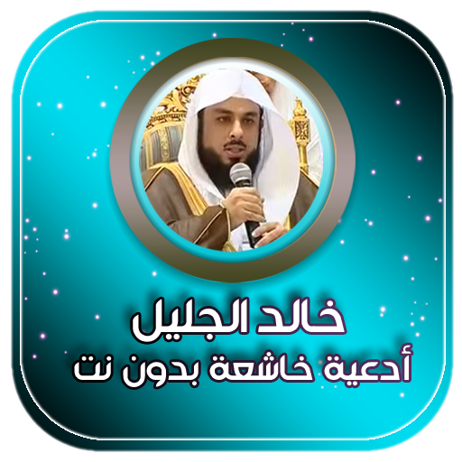ادعية بصوت الشيخ خالد الجليل بدون نت icon