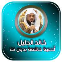 ادعية بصوت الشيخ خالد الجليل بدون نت on 9Apps