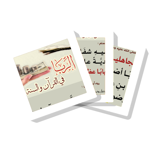 سلسلة بطاقات | الربا في القرآن والسنة icon