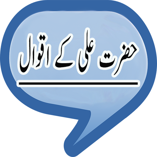 Aqwal Hazrat Ali (R.A) أيقونة