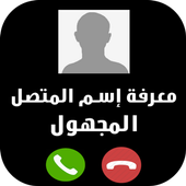 تحديد إسم و مكان الرقم المجهول بدقة أيقونة