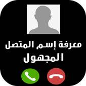 تحديد إسم و مكان الرقم المجهول بدقة