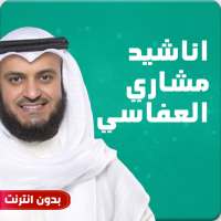 اناشيد مشاري العفاسي بدون نت on 9Apps