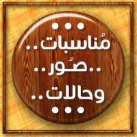 مناسبات.. صور.. وحالات.. on 9Apps