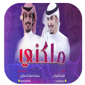 شيلة ملكني | فهد العيباني | بدون نت أيقونة