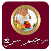 رجيم سريع icon