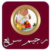 رجيم سريع on 9Apps