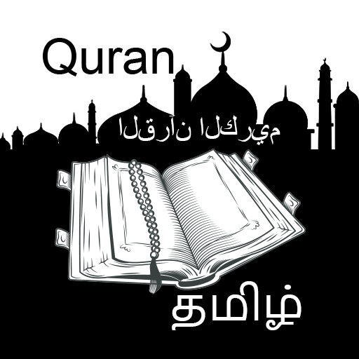 Quran Audio in Tamil - Reader Abdul-Basit Abdel icon