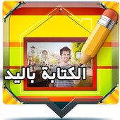 الكتابة على الصور باليد أيقونة