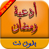 أدعية رمضان صوتية بدون انترنت أيقونة