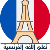 تعلم اللغة الفرنسية بأحتراف أيقونة