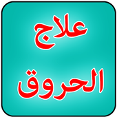 علاج الحروق أيقونة