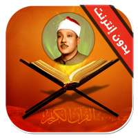 القران الكريم كامل عبدالباسط عبدالصمد on 9Apps