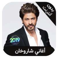 shahrukh khan  - اغاني شاروخان بدون انترنت