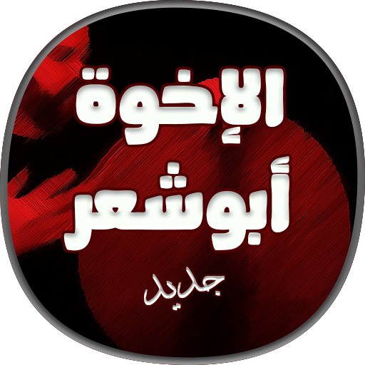 اناشيد الاخوة ابو شعر بدون نت أيقونة