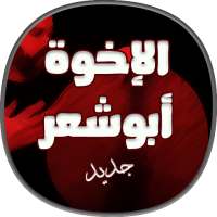 اناشيد الاخوة ابو شعر بدون نت on 9Apps