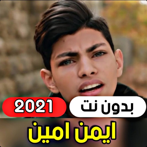 All Songs of Ayman Amin 2021 (without internet) icon