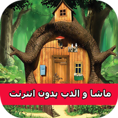 حلقات ماشا  فيديو بدون نت‎‎ أيقونة