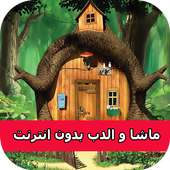 حلقات ماشا  فيديو بدون نت‎‎ on 9Apps