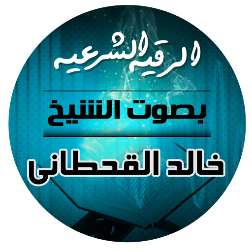 الرقية الشرعية بصوت الشيخ خالد القحطاني icon