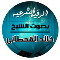 الرقية الشرعية بصوت الشيخ خالد القحطاني on 9Apps