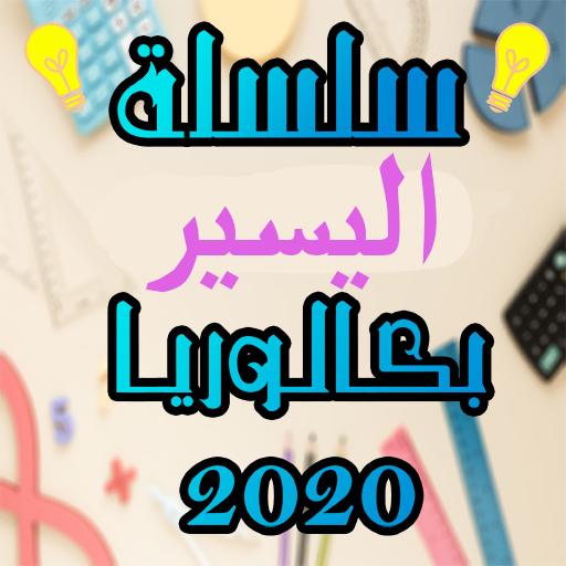 سلسلة اليسير بكالوريا لغة عربية - آداب و فلسفة icon