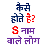 S नाम वाले कैसे होते है? आइकन