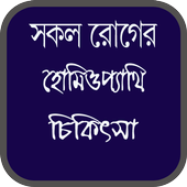 হোমিওপ্যাথিক চিকিৎসা icon