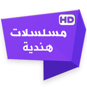 مسلسلات هندية أيقونة