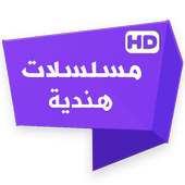 مسلسلات هندية on 9Apps