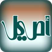 قناة اصيل on 9Apps