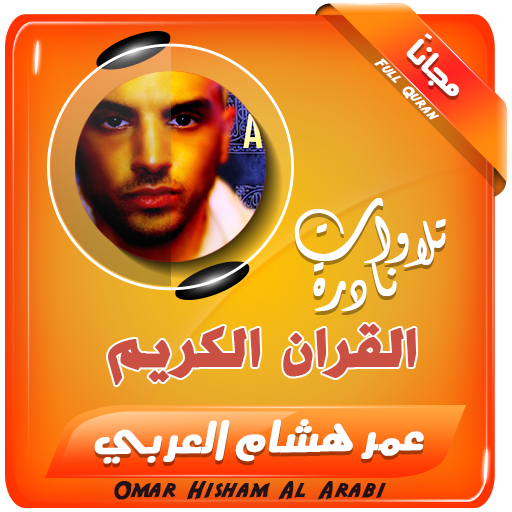 Omar Hisham Al Arabi Quran icon