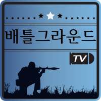 배틀그라운드 TV (배틀그라운드 게임 영상, 하이라이트)