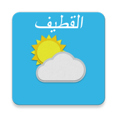 القطيف‎ , المملكة العربية السعودية أيقونة