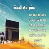 ادعية العشر الأوائل من ذي الحجة أيقونة