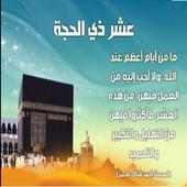 ادعية العشر الأوائل من ذي الحجة